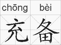 充备的拼音