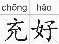 充好的拼音