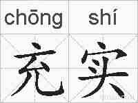 充实的拼音