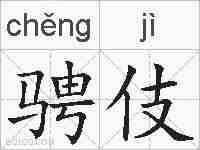 骋伎的拼音