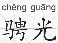 骋光的拼音