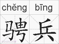 骋兵的拼音