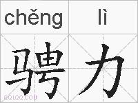骋力的拼音