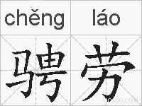 骋劳的拼音