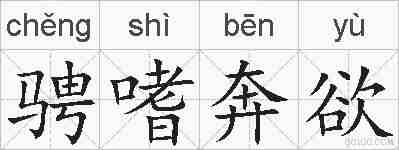 骋嗜奔欲的拼音