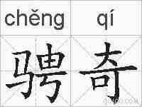 骋奇的拼音