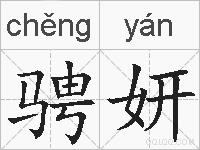 骋妍的拼音