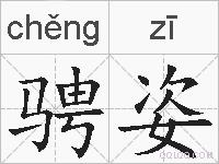 骋姿的拼音