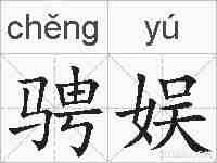 骋娱的拼音