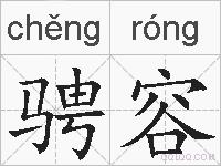 骋容的拼音