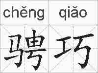 骋巧的拼音