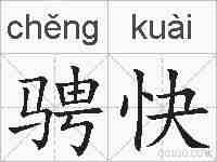 骋快的拼音