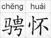 骋怀的拼音