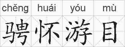 骋怀游目的拼音