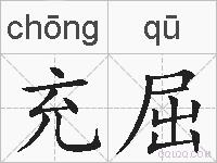 充屈的拼音
