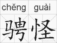 骋怪的拼音