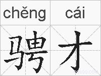 骋才的拼音