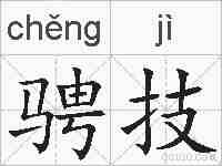 骋技的拼音