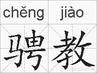 骋教的拼音
