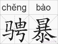骋暴的拼音