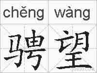 骋望的拼音