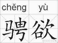 骋欲的拼音