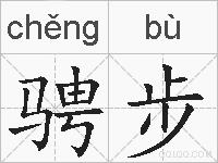 骋步的拼音