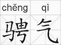 骋气的拼音