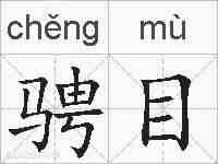 骋目的拼音
