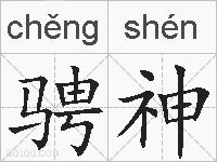 骋神的拼音