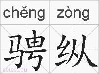 骋纵的拼音