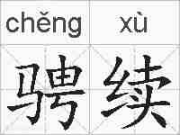 骋续的拼音