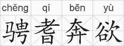 骋耆奔欲的拼音