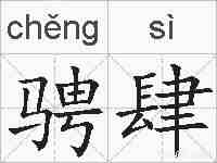 骋肆的拼音