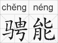 骋能的拼音