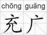 充广的拼音