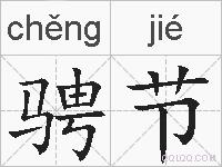 骋节的拼音