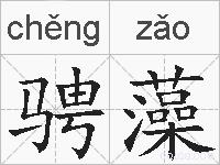 骋藻的拼音