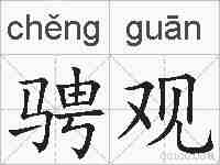 骋观的拼音