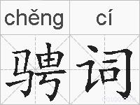 骋词的拼音