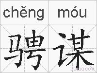 骋谋的拼音