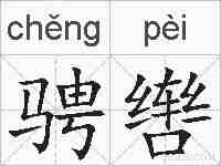 骋辔的拼音