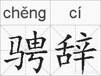 骋辞的拼音
