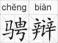 骋辩的拼音