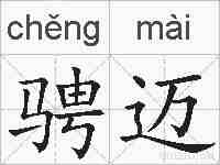 骋迈的拼音