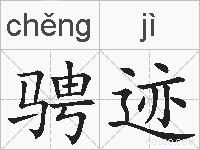 骋迹的拼音