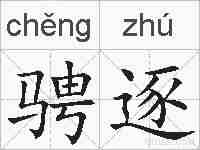 骋逐的拼音