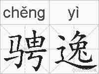 骋逸的拼音