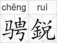 骋鋭的拼音