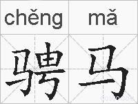 骋马的拼音